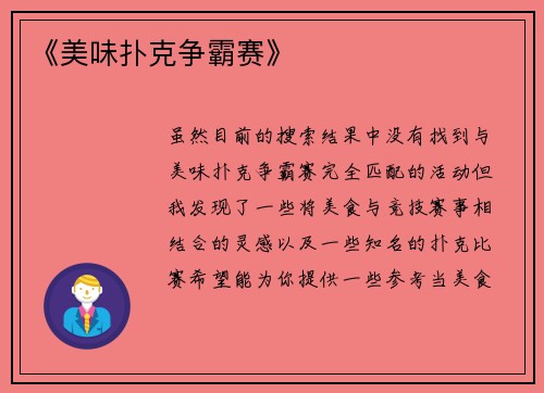 《美味扑克争霸赛》