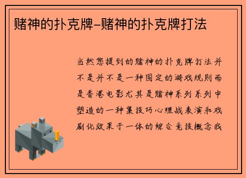 赌神的扑克牌-赌神的扑克牌打法