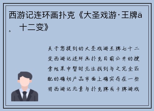 西游记连环画扑克《大圣戏游·王牌七十二变》