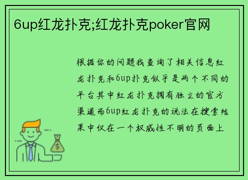 6up红龙扑克;红龙扑克poker官网